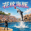花紋海豚