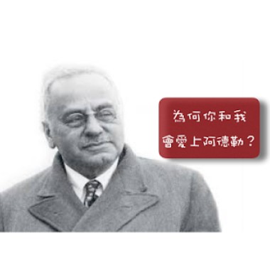 被討厭的勇氣-阿德勒之歌