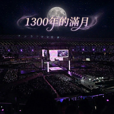 1300年的滿月
