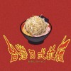 Yoshiki - 台灣日式拉麵ft.Yuuku