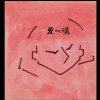愛≒嘆  Love≒Sigh [Demo]