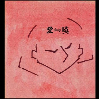 愛≒嘆  Love≒Sigh [Demo]