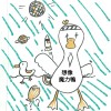 想像魔力鴨  The imaginative duckling  [Demo]