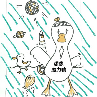 想像魔力鴨  The imaginative duckling  [Demo]