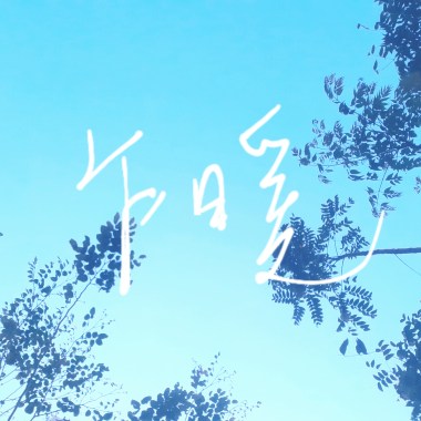 乍暖 On and off [Demo]