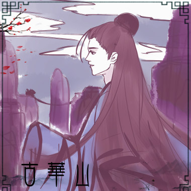 古華山【Demo】