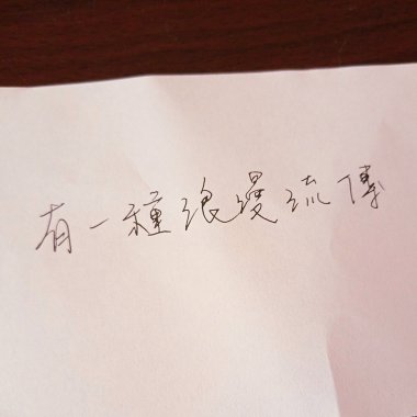 有一種浪漫流傳 [Demo]