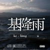 基隆雨demo ft.單先生(Prod.ZØИG)