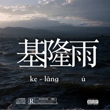 基隆雨demo ft.單先生(Prod.ZØИG)