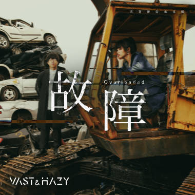 故障 Overloaded