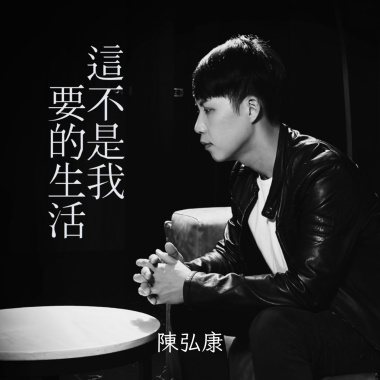 這不是我要的生活