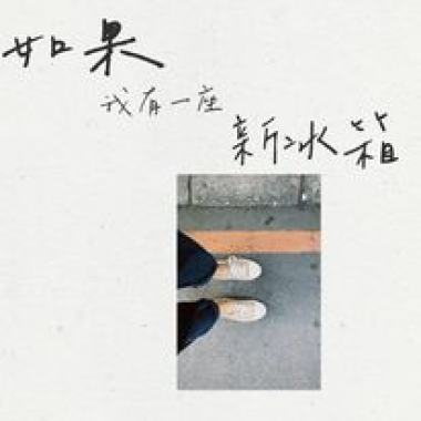 如果我有一座新冰箱