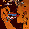 将进酒 