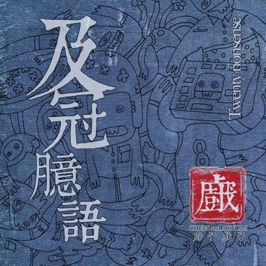及冠臆语