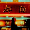 觴癮 - ft. 余偉文 Fisher