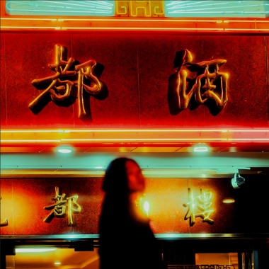 觴癮 - ft. 余偉文 Fisher