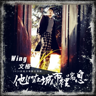 文格-我沒礙到誰