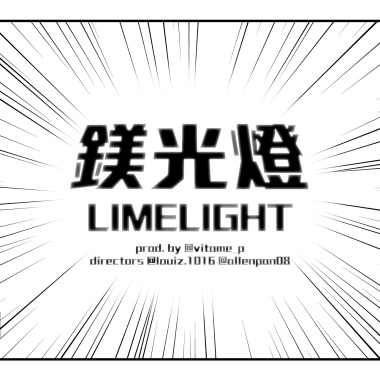 鎂光燈 - VitameP & Loui.Z