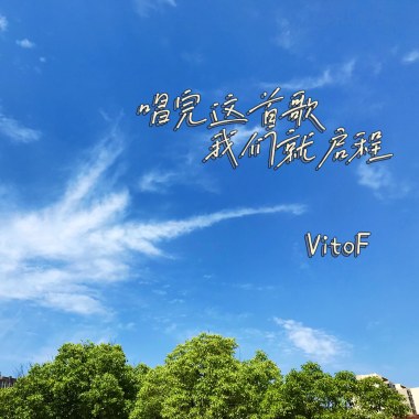 唱完这首歌我们就启程