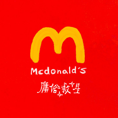 【2024全民麥克瘋】庸俗大麥克 🍔 快樂救星✰