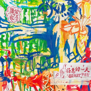 廢物跑步 Useless Running