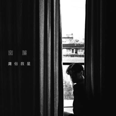 窗簾 (demo)