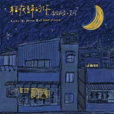 給夜歸的你 ft.黃玠 Late to home but not alone