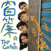 窗簾The Curtain (唱將本色版)