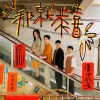那就恭喜 Say I Love You,Then Run Away