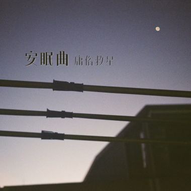 安眠曲(Acoustic Demo)