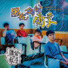 困在你的雨季 Stucked in Your Rainy Season