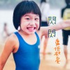 閃閃(Acoustic Demo)
