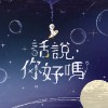 在黎明之前請你丟下我 Please Leave Me Alone Before The Dawn