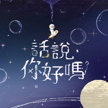 在黎明之前請你丟下我 Please Leave Me Alone Before The Dawn