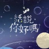遺憾不遺憾 Regret or Not