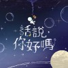 長大 Grow Up