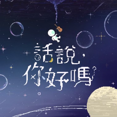 長大 Grow Up