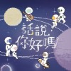 以為 No Worries