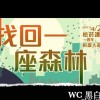 找回一座森林DEMO