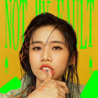 【我沒錯 Not My Fault 】