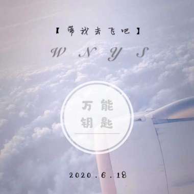 蓝天 万能钥匙乐队