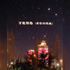 万能钥匙乐队 - 有你的夜晚