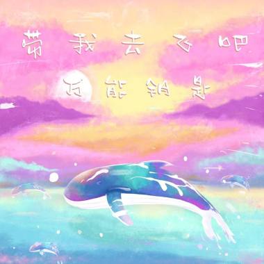 带我去飞吧 万能钥匙乐队