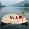 一纸通报
