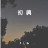 初興