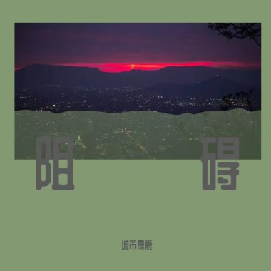 阻碍