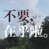 不要，在乎啦。Demo