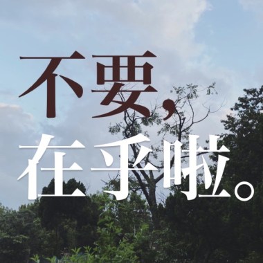 不要，在乎啦。Demo