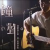 106前鎮高中46屆畢業歌［鐘聲］