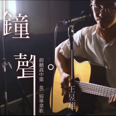 106前鎮高中46屆畢業歌［鐘聲］